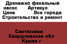 Дренажно-фекальный насос alba Артикул V180F › Цена ­ 5 800 - Все города Строительство и ремонт » Сантехника   . Свердловская обл.,Кушва г.